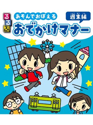 cover image of るるぶ あそんでおぼえる おでかけマナー 週末編